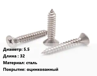 Саморез стальной 5.5 L=32 сталь оцинкованный